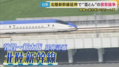 北陸新幹線延伸“8ルート案”浮上で自治体が誘致合戦　10年前に決定も振り出しに…「千年の愚行」僧侶が反発も