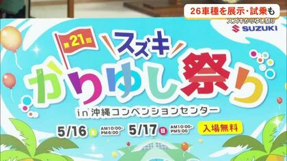 スズキの26車種が試乗できる「スズキかりゆし祭り」
