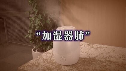 風邪予防のはずが…加湿器でまさかの肺炎に 死に至るケースも 要注意！医師が警鐘「加湿器肺」【福岡発】