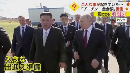 プーチン大統領と金総書記が会談 金総書記の体重“140キロ超”にイスは