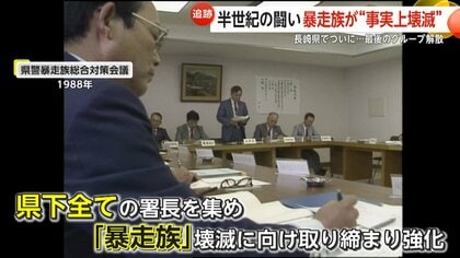半世紀の闘い」長崎県警が最後の暴走族を解散させ“事実上壊滅”も