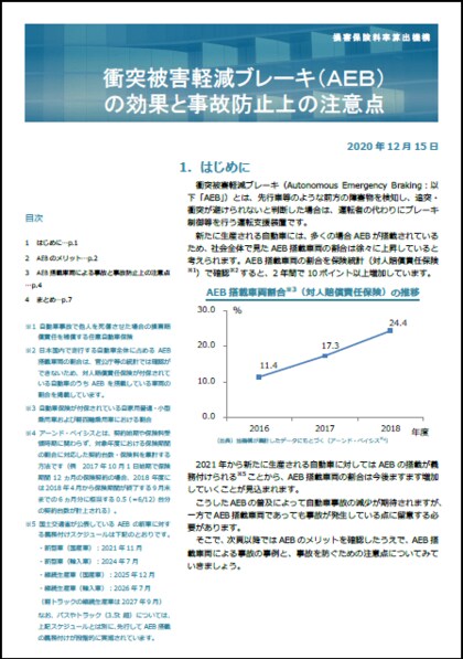 事故防止 損害軽減等のためのレポートの公表 衝突被害軽減ブレーキ Aeb