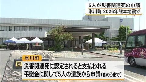 震度７観測の氷川町　災害関連死の認定求め５人申請を受け付け【令和８年熊本地震】