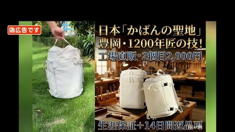 伝統の「豊岡鞄」が偽広告詐欺の標的に　「ヒト目瞭然」と不自然な日本語も　担当者は“ブランド信頼低下”懸念