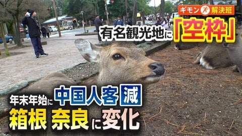 「混んでて来られなかった」中国人が減り日本人が増えた観光地　箱根・奈良で異変　夕方に閉店…宿に「空き枠」メニューも変更