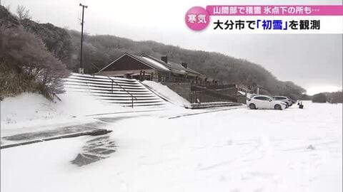 大分市で「初雪」観測平年より16日遅く　県内で厳しい冷え込み　氷点下の所も