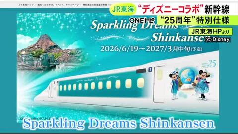 TDS25周年記念で…東海道新幹線にミッキーなど描かれた“コラボ車両” 6/19から運行開始 テーブルなども特別仕様