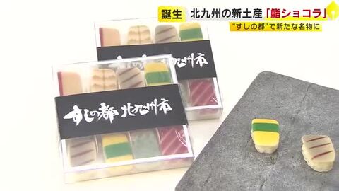 すしの都・北九州市に新名物『鮨ショコラ』　インバウンドの土産にも　「本物のすしは持って帰れないので」　福岡