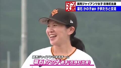 読売ジャイアンツ女子・瀧石かの子選手　地元の野球大会に参加「勇気を与えたい」子供たちと交流　大分