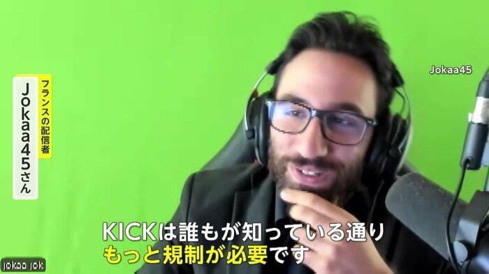 「KICKにはもっと規制が必要」というJokaa45氏