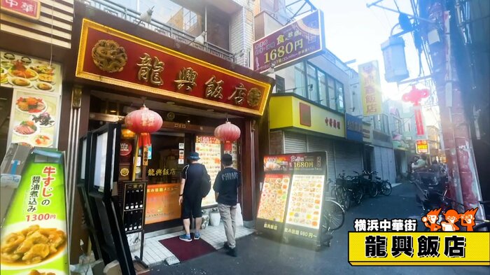 横浜中華街「龍興飯店」