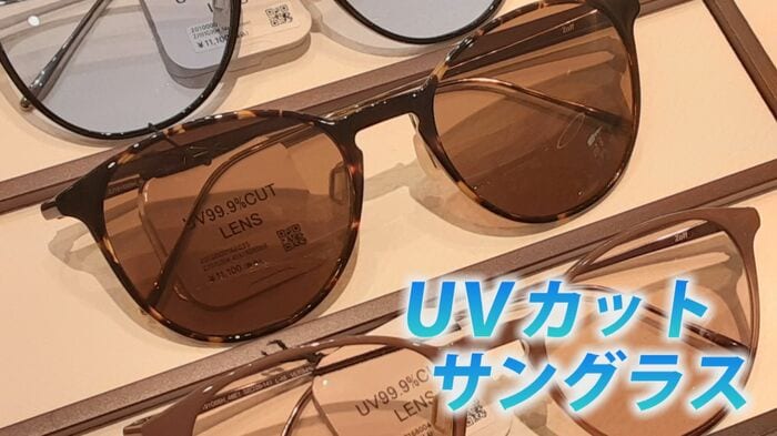 UVカット機能があるサングラスを選ぼう