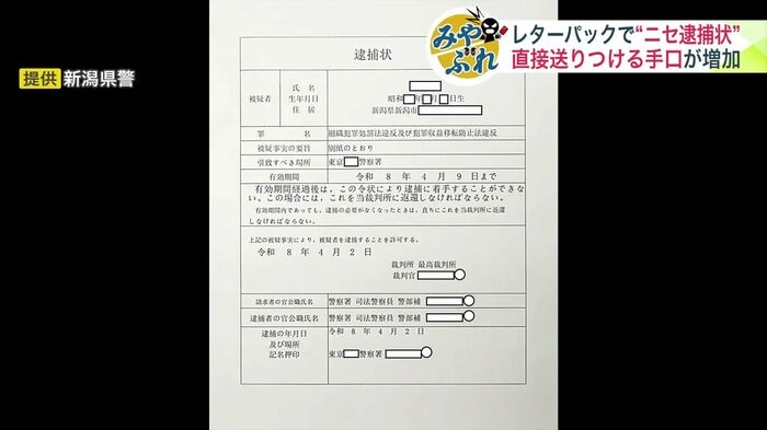 女性に送られたニセの逮捕状 提供:新潟県警