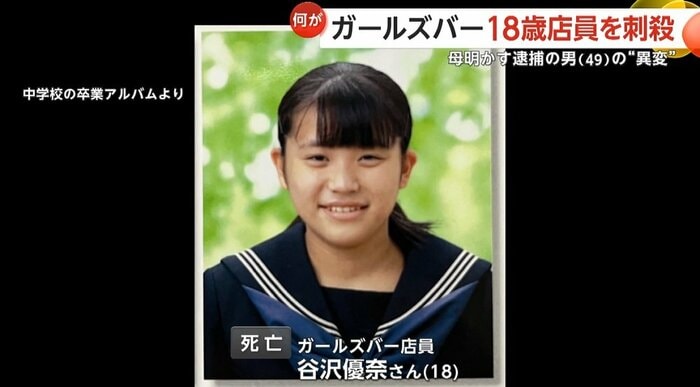刺殺されたガールズバーの店員・谷沢優奈さん(18)