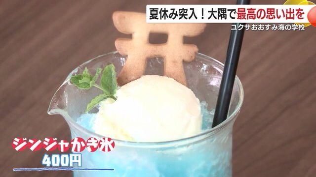 爽快な刺激「ジンジャかき氷」
