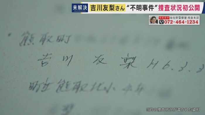 メディアに初めて明かされた当時の捜査資料