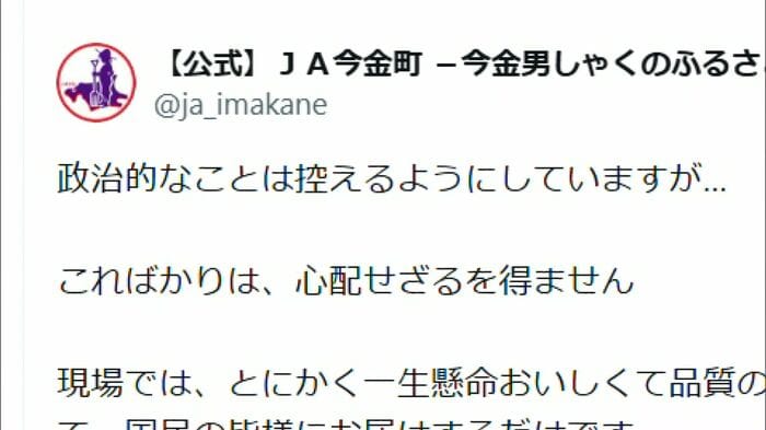 「こればかりは、心配せざるを得ません」（JA今金町の公式SNSより）
