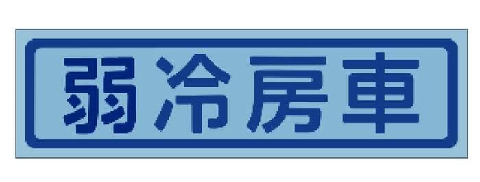 マグネット(出典:JR東日本)