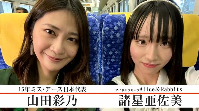 山田彩乃さん 諸星亜佐美さん