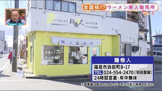 お持ち帰り専門のラーメン販売所「麺食人」