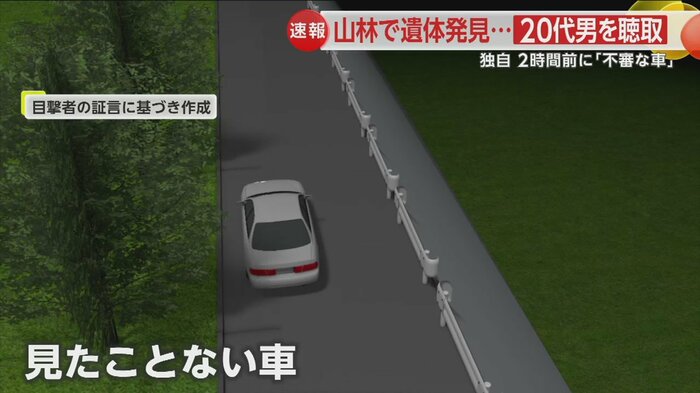 遺体発見の約2時間前、見たことのない車が遺体発見現場の方向に走っていったという情報も