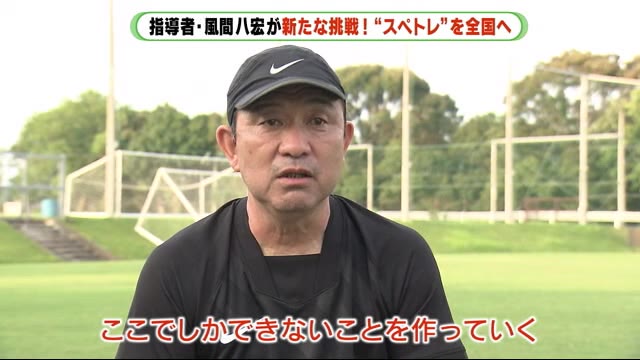 常に変化する“スペトレ” サッカー元代表・風間八宏さんの新たな挑戦 静岡