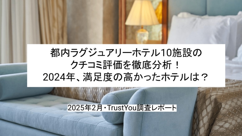 【2025年最新】都内ラグジュアリーホテルの満足度を調査!クチコミ分析レポートを無料公開