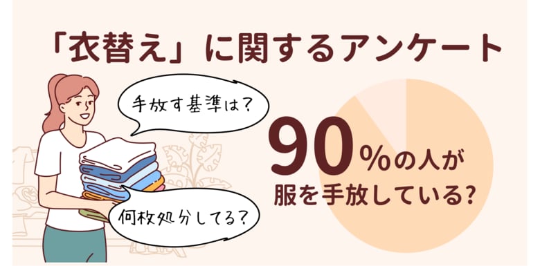 【衣替えアンケート】衣替えする時に手放す服の基準や枚数は?不要になった服はどうしてる?
