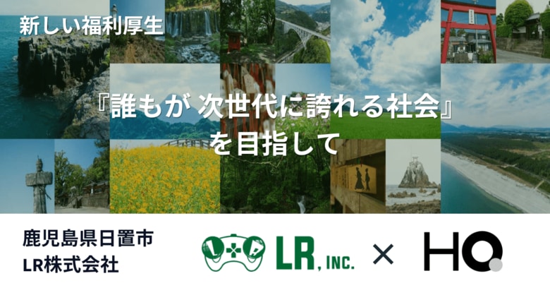 鹿児島県日置市 LR株式会社が「カフェテリアHQ」を導入 カスタマイズを活かし「地方創生」にも寄与する福利厚生へ