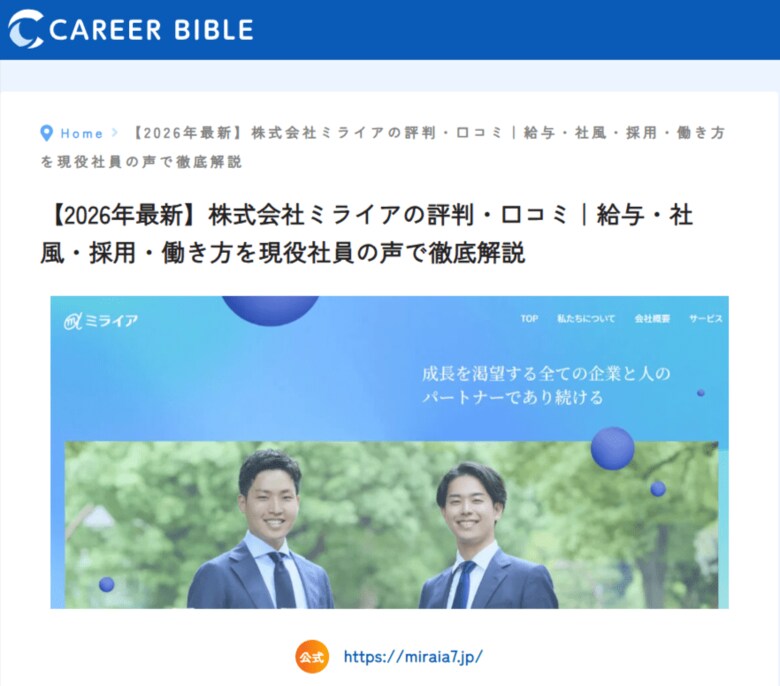 株式会社ミライアがキャリアバイブルに掲載--成長戦略型M&amp;Aで20代が稼ぎ、学び、飛躍できる──働き方・採用情報を独占取材