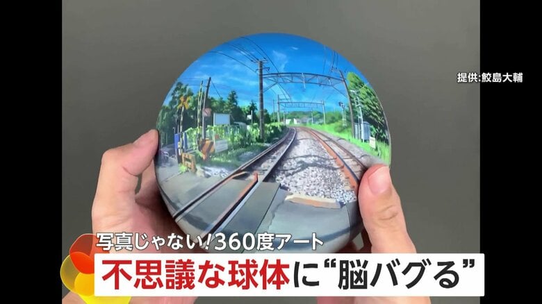 “脳がバグる”手描きの360度アート…制作の裏側を取材「世界の見え方・意識を変えるきっかけに」｜FNNプライムオンライン