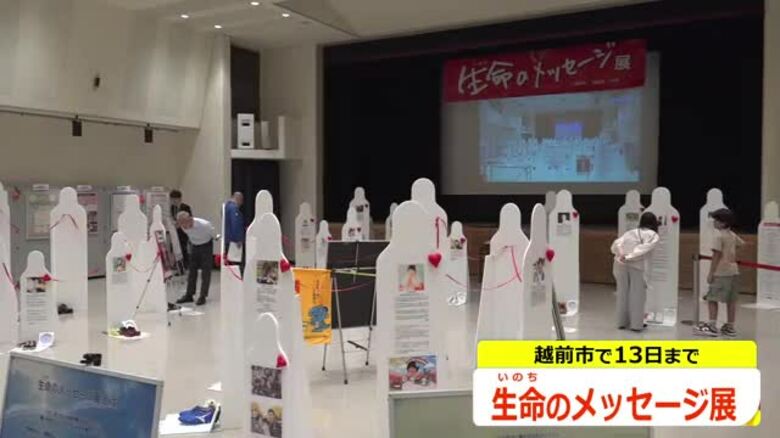 交通事故で命奪われた30人　遺族の想い伝える「命のメッセージ展」　越前市文化センターで10月13日まで　福井｜FNNプライムオンライン