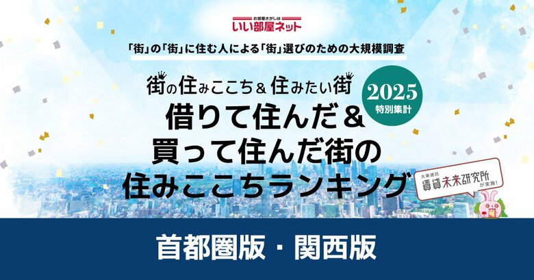 いい部屋ネット　借りて住んだ＆買って住んだ街の住みここちランキング2025＜関西版＞