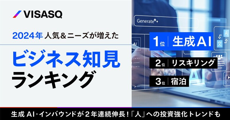 【ランキング】2024年人気&ニーズが増えた知見とは?