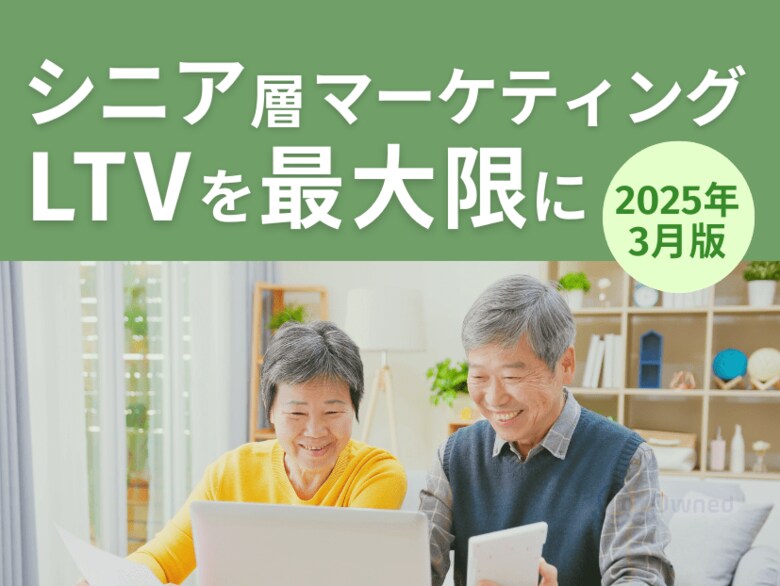 シニア層マーケティング|LTVを最大限に高めるための最新トレンド・事例紹介をまとめたレポートを【2025年3月版】