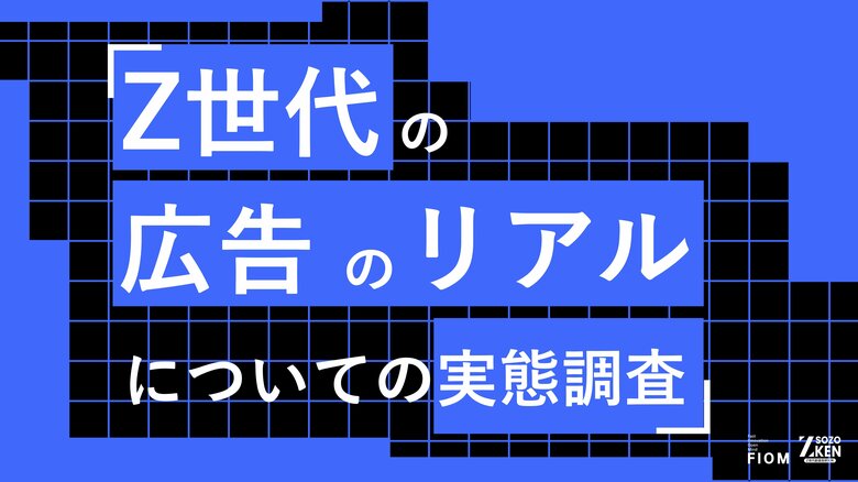 Z世代の61%が「大人が考えたZ世代向け広告」に興ざめ。38%が即スキップ・非表示を選択。Z世代の広告のリアルについての実態調査をZ-SOZOKEN（Z世代創造性研究所）（運営：Fiom）が実施。