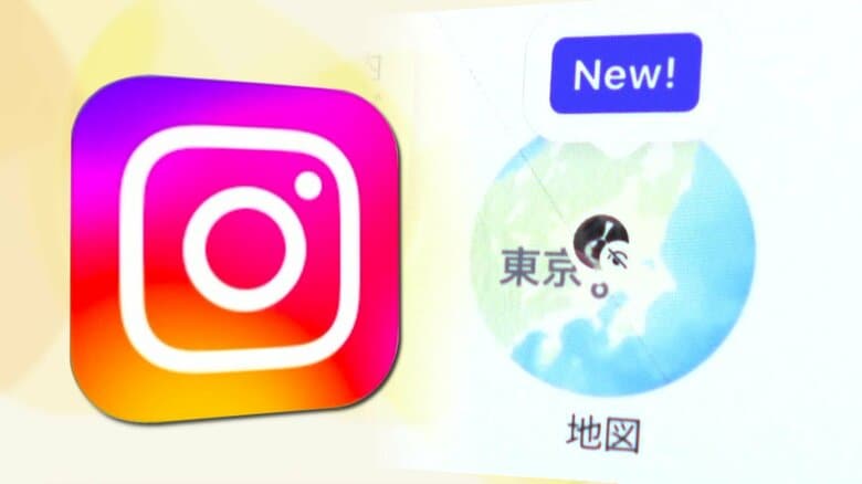 【何が】「インスタ」アプリ最新版アップデートで「位置情報を共有」機能追加で物議　専門家「公式アナウンスなしに導入」問題点指摘　「初期設定オフ」も確認を！｜FNNプライムオンライン