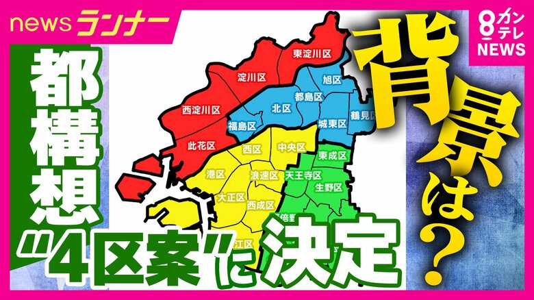 【都構想】「もう一度この4区案でチャレンジできる」大阪維新代表代行の横山市長が区割りを「4区案」に決定　市民は？協議への参加見送りの他会派は？｜FNNプライムオンライン