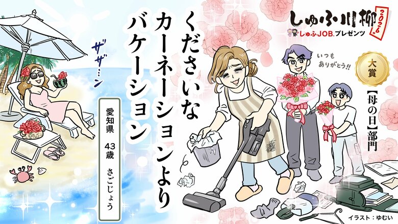 「くださいな カーネーションより バケーション」しゅふ川柳2026から見る 母の日の本音 “休めなかった”86%