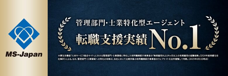 【管理部門・士業特化型エージェント転職支援実績でNo.1に】株式会社MS-Japanが、「管理部門・士業特化型エージェントの転職支援実績」に関する調査結果を発表