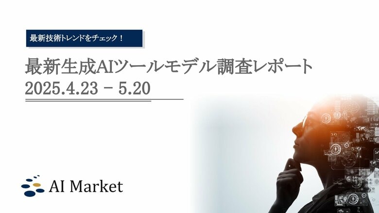 スライド生成のDeckSpeedやデザインツールのmiricanvasなど、最新の生成AI技術トレンドがわかる『最新生成AIツール・モデル調査レポート(2025.4.23 - 5.20)』を公開