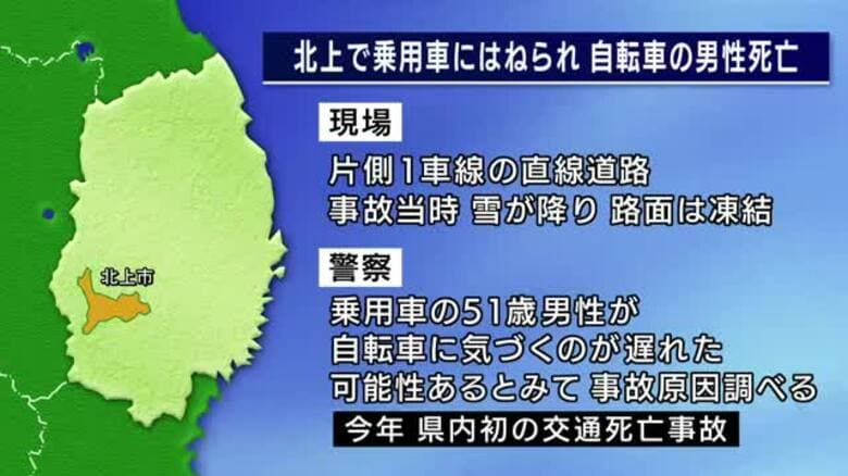 自転車はねられ77歳男性死亡　降雪で路面凍結　2026年県内初の交通死亡事故　岩手県北上市｜FNNプライムオンライン