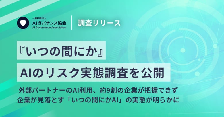 【「いつの間にか」AIのリスク実態調査】外部パートナーのAI利用、約9割の企業が把握できず