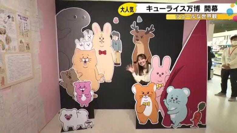 原画からフォトスポットまで…『キューライス万博』金沢のデパートで始まる 独特な世界観の作品が一堂に｜FNNプライムオンライン
