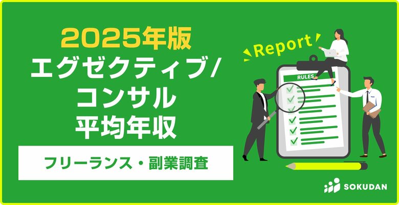 【年収1,010万円】エグゼクティブ/コンサル案件のフリーランス副業調査｜2025年最新
