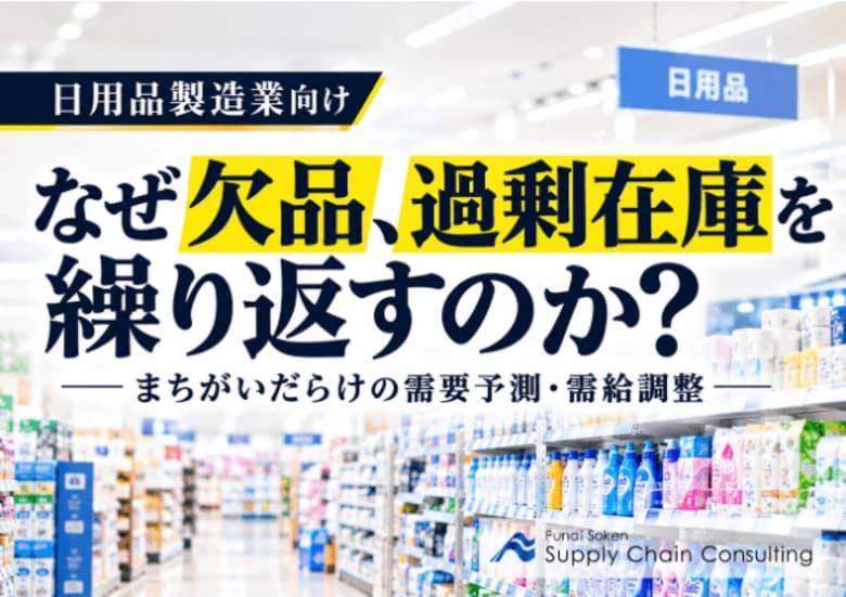 【日用品製造業向け】のSCM解説資料「“なぜ欠品、過剰在庫を繰り返すのか？”～まちがいだらけの需要予測・需給調整～」を公開いたしました｜株式会社船井総研サプライチェーンコンサルティング