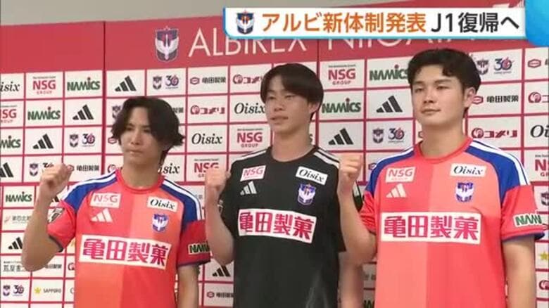 【J2新潟】“J1復帰”へ新体制発表「全員で前へ進むシーズンに」　新加入の桑山侃士・前田椋介も意気込み！｜FNNプライムオンライン