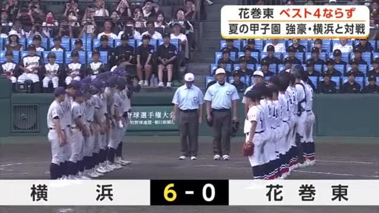 夏の甲子園、花巻東（岩手・花巻市）ベスト4ならず　強豪・横浜（神奈川）と対戦｜FNNプライムオンライン