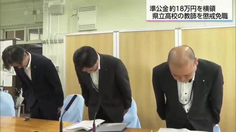 準公金約18万円を横領　県立高校教師を懲戒免職処分｜FNNプライムオンライン