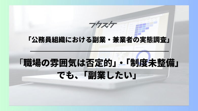 「公務員組織における副業・兼業者の実態調査」を実施